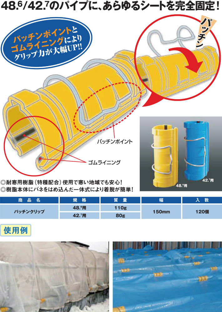 120ヶ1組 パッチンクリップ ＴＹＰＥ２ 農業 工事用 建築現場 ビニールハウス 48.6φ用 120個 耐寒用樹脂 建設現場 固定 パイプ  ブルーシート AR-2334 単管