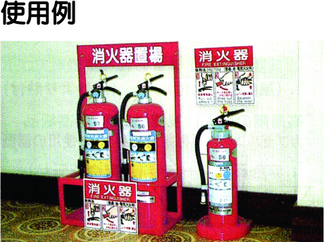 消火器の使用法標識 使用例